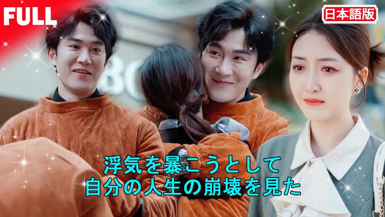 初公開全話無料🎥 浮気疑惑の代償…妻は離婚へ。親権を失っても、自立して逆転する 　#話題作 #ショートドラマ #短編ドラマ#リベンジ