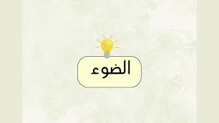 الضوء الصف الثالث (العلوم ) الفصل الدراسي الثاني