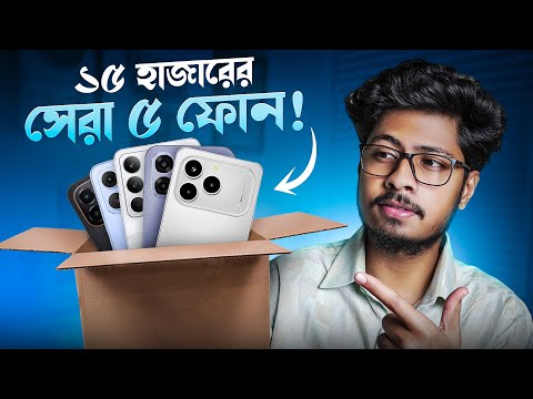 ২০২৬ সালে ১৫ হাজারে বেস্ট ৫টি ফোন!💰Best Smartphone Under 15k BD