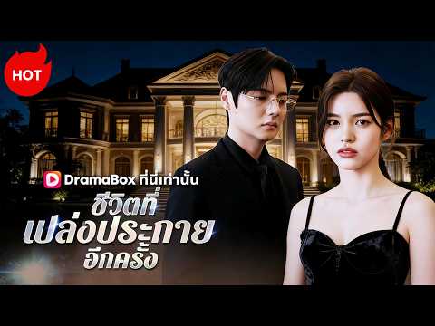 ชีวิตที่เปล่งประกายอีกครั้ง(พากย์ไทย) | ละครสั้นล่าสุดปี 2026 #kdrama #dramabox