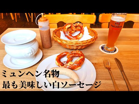 [4K O mais delicioso da Alemanha! 】Um guia certificado mostrará os restaurantes que servem a famosa linguiça branca de Munique!