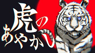 【MV】虎のあやかし / モノノケノノモ