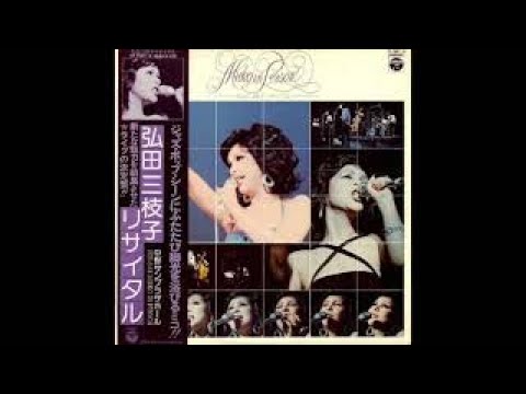 弘田三枝子　My Funny Valentine