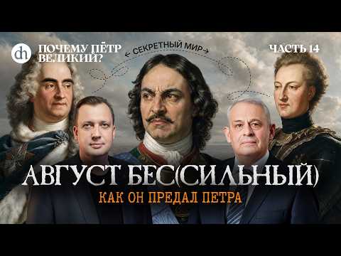1706: Август (бес)Сильный и его предательство. Часть 14 / Борис Кипнис и Егор Яковлев