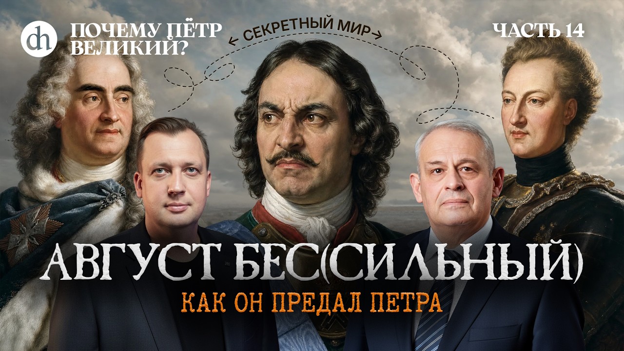 1706: Август (бес)Сильный и его предательство. Часть 14 / Борис Кипнис и Егор Яков