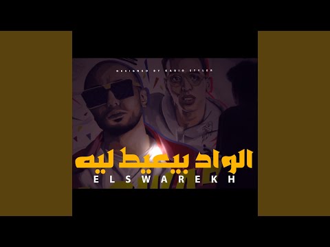 El Wad By3iat Leeh