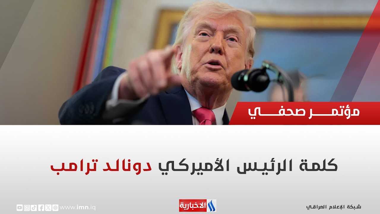 فيديو | كلمة الرئيس الأميركي دونالد ترامب