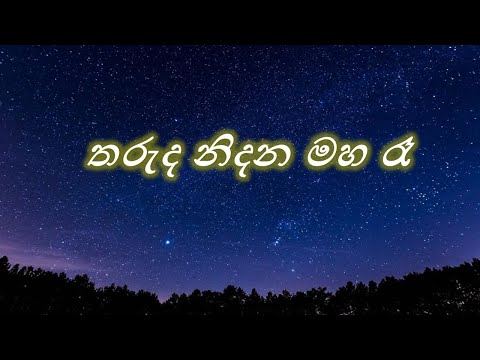 Tharuda nidana maha ra(Lyrics)