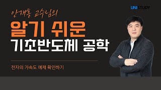 [유니스터디] 기초반도체공학의 이론 | 전자의 가속도 알아보기