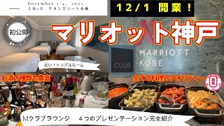We ❤️ マリオット　12/1開業　マリオット神戸 初公開　トリプルルーム & クラブラウンジ　全食事完全紹介We ❤️ Marriott  12/1  Open " Marriott Kobe "