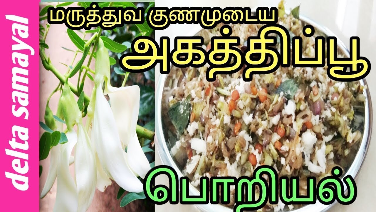 அகத்திப்பூ பொறியல் | Agathi poo poriyal | Tamil | Delta Samayal
