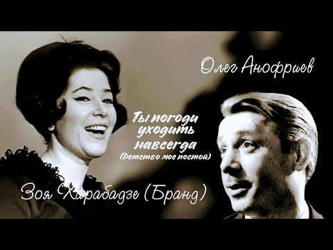 «Зоя Харабадзе & Олег Анофриев» 1969' "Детство моё, постой"
