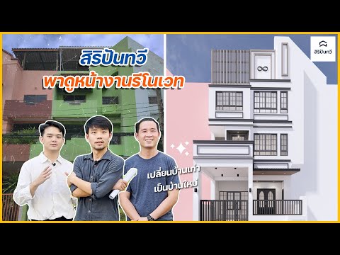 EP15: สิริปันทวี พาดูงานรีโนเวทบ้าน 4 ชั้น