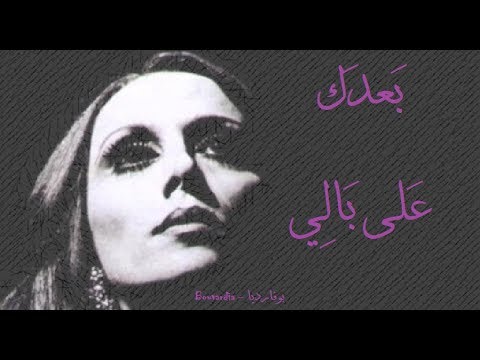 فيروز - بعدك على بالي | Fairouz - Baadak ala bali