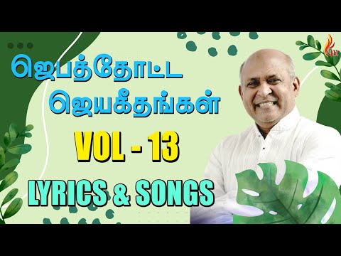 Jebathotta Jeyageethangal - Vol 13 | LYRICS & SONGS | Father S J Berchmans