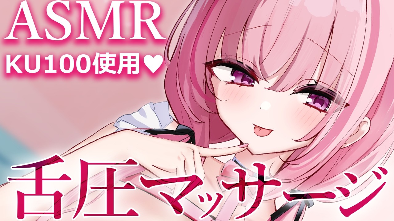 【ASMR/KU100】脳とろ♡舌圧ぐりぐりマッサージで不眠解消♡耳はむ/耳かき/鼓膜塞ぎ/睡眠導入/ゼロ距離囁き/タッピング/癒し【Ear Massage/Whispering】