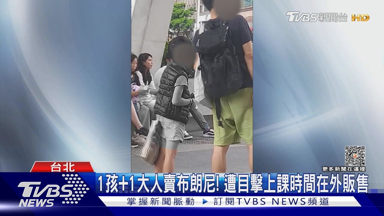 要買120元布朗尼嗎? 孩童沿路賣遭疑童工違法
