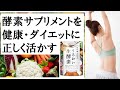 酵素サプリメントを正しく理解して健康・ダイエットに活かす方法【うるおい生酵素】