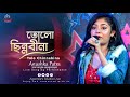 তোলো ছিন্ন বীণা Tolo Chhinnabeena Ekanta Apan Asha Bhosle Cover Song By An