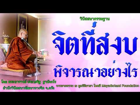 จิตที่สงบพิจารณาอย่างไร โดย พระอาจารย์ประเสริฐ ฐานังกโร 128/62