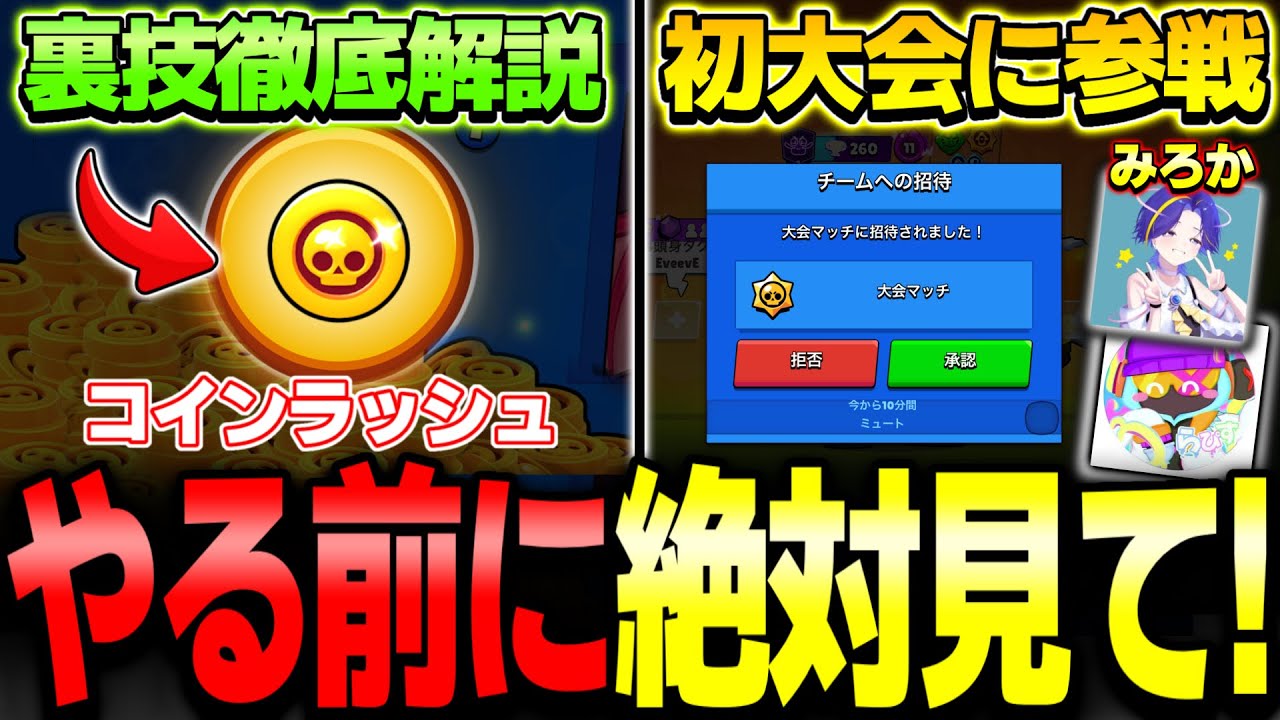 【ブロスタ】🚨やる前に絶対見て！『コインラッシュ』の上限が増える裏技解説&初のマンスリー予選DAY1結果報告！！【最新情報】