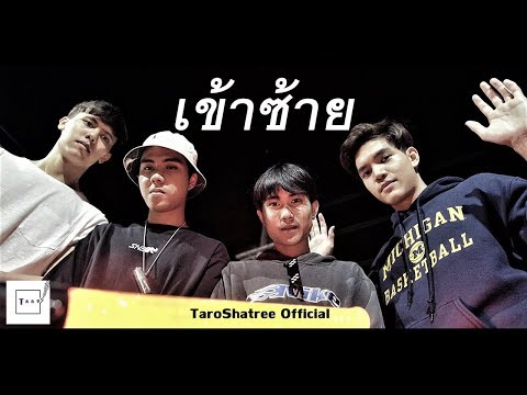TARO SHATREE - เข้าซ้าย feat. MSD, FreakyyK, Patrickananda [Official Music Video]