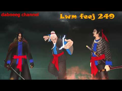 Lwm feej tub nab dub ntu 249 - lij xeeb dab nyoo - tawm tsam tus yeeb ncuab phem - story