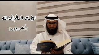 قراءة و تعليق | الطريق السالم إلى الله [ ٣ ] image