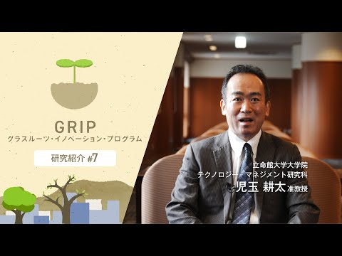 立命館大学大学院 テクノロジー・マネジメント研究科 児玉耕太 准教授【GRIP：グラスルーツ・イノベーション・プログラム】