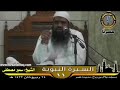 الصلاة على النبي ﷺ   بالله. فضيلة الشيخ سمير مصطفى ( فك الله بالعز أسره )