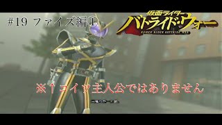 平成仮面ライダーのアクションゲーム　初代バトライド・ウォーで遊んでみた。#19 ファイズ編 ①