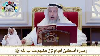 694 - زيارة أماكن أقوام نزل عليهم عذاب الله سبحانه وتعالى - عثمان الخميس