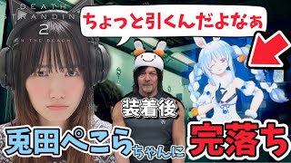 初見さん、案の定兎田ぺこらちゃんに完落ちしてしまう『DEATH STRANDING 2: ON THE BEACH』【デスストランディング２/デススト２/切り抜き】