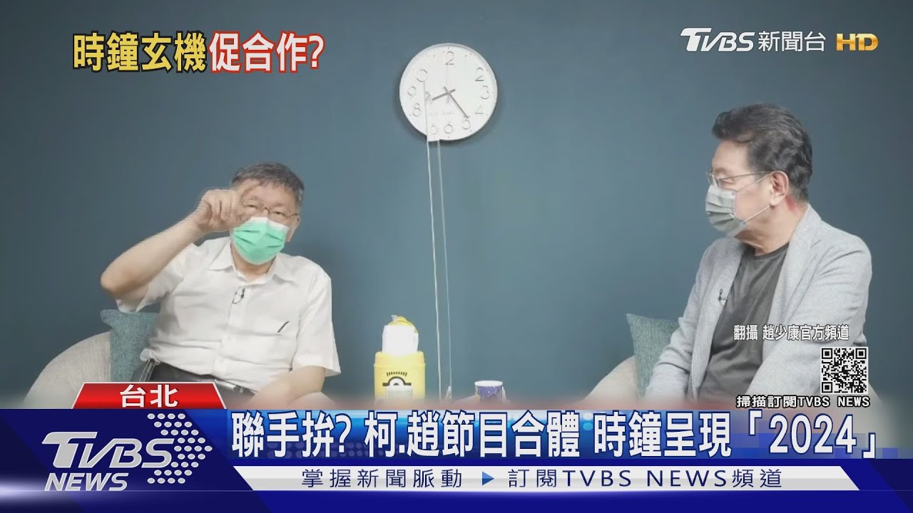 聯手拚?柯、趙節目合體 時鐘呈現「2024」