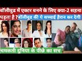 Bollywood Me Career Banane Aaye Ek Gumnaam Actor Ki Ansuni Kahani चमकते बॉलीवु