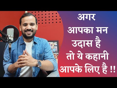 Best Motivational Story | अगर आपका मन उदास है तो ये कहानी आपके लिए है | Rj Kartik | Hindi Motivation