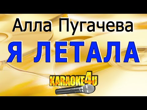 Алла Пугачева | Я летала | Кавер минус