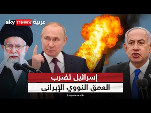 فيديو | إسرائيل تضرب العمق النووي الإيراني.. وتحرك جديد من بوتين