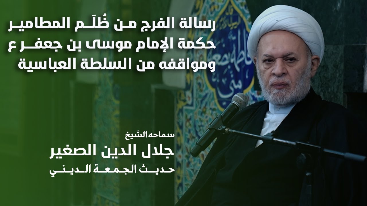 رسالة الفرج من ظُلَم المطامير.. حكمة الإمام موسى بن جعفر ع ومواقفه من السلطة العباسية