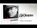 Александр Дюмин - Секи, начальник (Audio) 