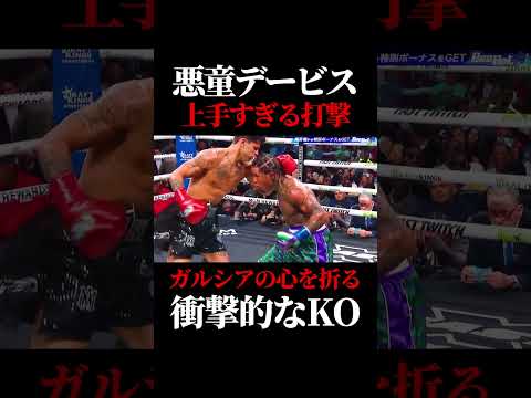 ガルシアを撃破したデービスの衝撃KOが凄すぎる　#ボクシング #格闘技