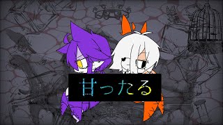 甘っっったる【創作】