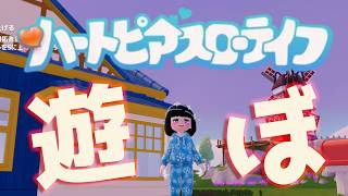 【はちがつじゅうよっか】虫取りできるようになったハートピアスローライフ【VTuberゲーム実況】