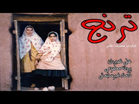 Full Movie Toranj |  فیلم زیبای ترنج با هنرنمایی علی نصیریان