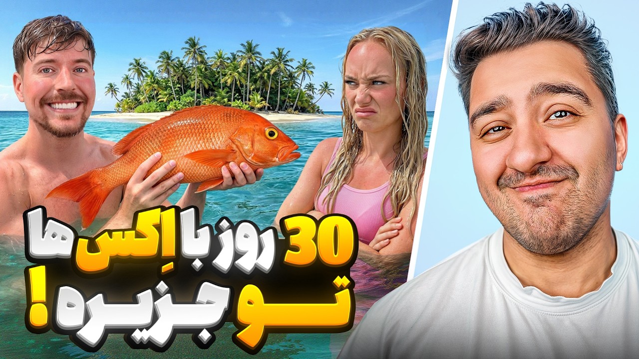 30 روز با اِکسِ ها تو جزیره!مستر بیست با دوبله فارسی!