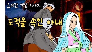 👍편하게 듣는 꿀잠 옛날이야기🌛 도적을 속인 아내 ㅣ민담 ㅣ전설 ㅣ설화