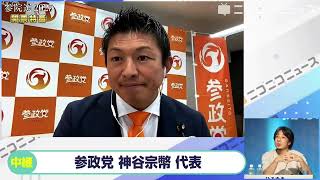 【参院選2025】参政党 神谷宗幣代表にニコニコが独占インタビュー「政府やマスコミが言うファクトが必ずしも正しいのか疑問、基本的には数字に基づいてやっていく」「新しい党で未熟な所はある、組織づくりを」