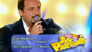 СТАС МИХАЙЛОВ - Родная | Official Music Video | Ээхх, Разгуляй!, СК Олимпийский | 2009 | 12+
