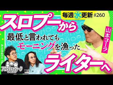 【モーニングを漁るスロプーからライターへ】アロマティックトークinぱちタウン 第260回《木村魚拓・沖ヒカル・グレート巨砲・山本コーラ》★★毎週水曜日配信★★