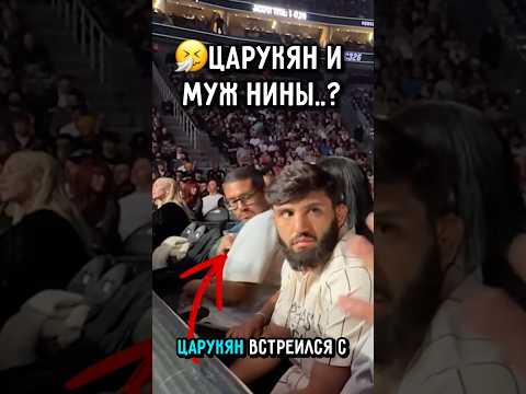 😳Арман и МУЖ Нины Встретились на турнире.. #ufc #царукян #топурия